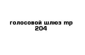 голосовой шлюз mp-204